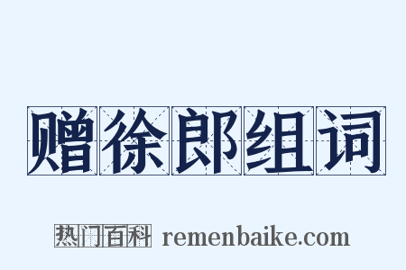 赠徐郎组词是什么意思的图片